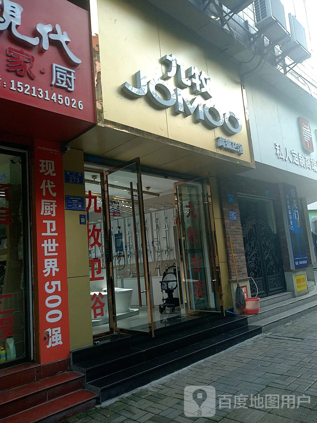 九牧卫浴(南门路店)