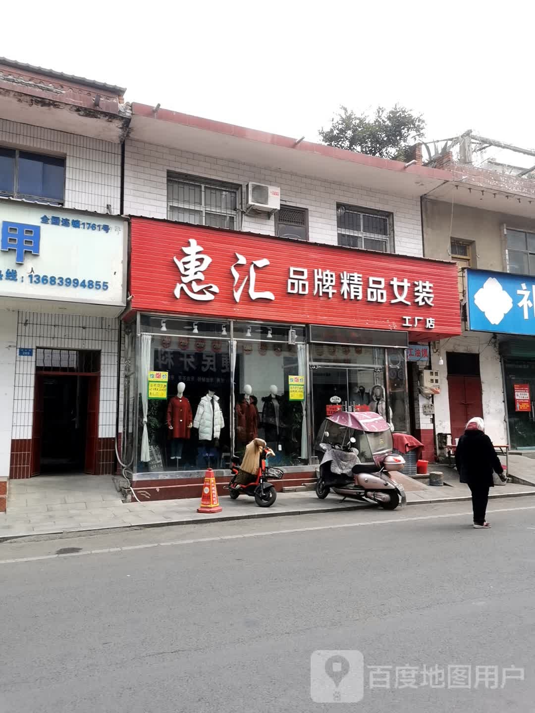 西峡县惠汇品牌精品女装工厂店