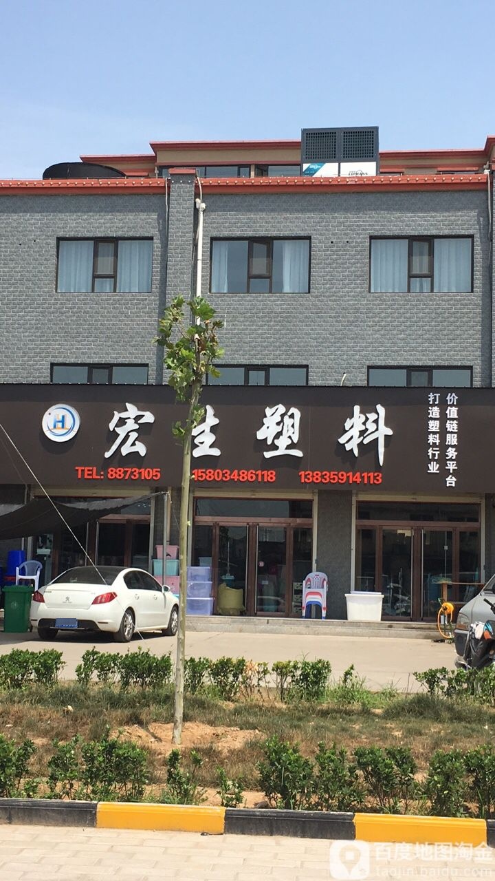 宏生塑料