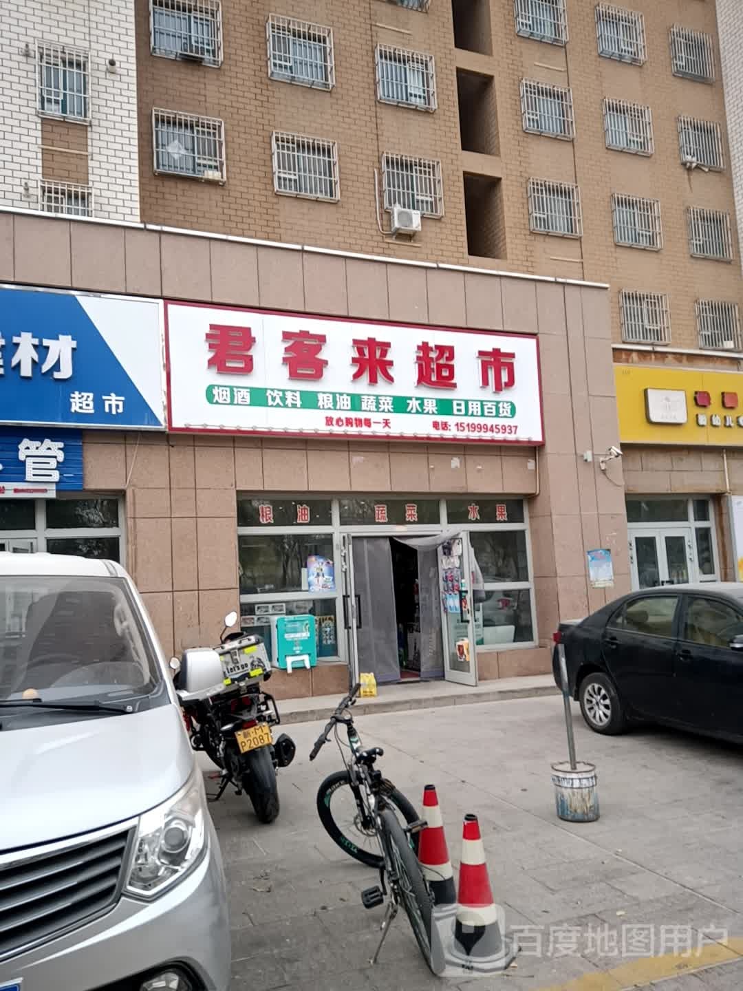 君客莱超市