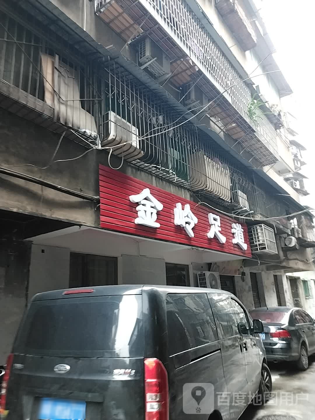 金岭足道
