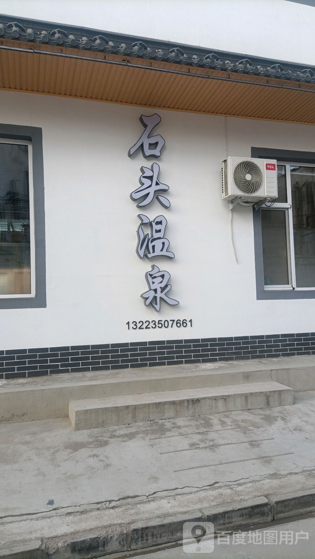 石头温全