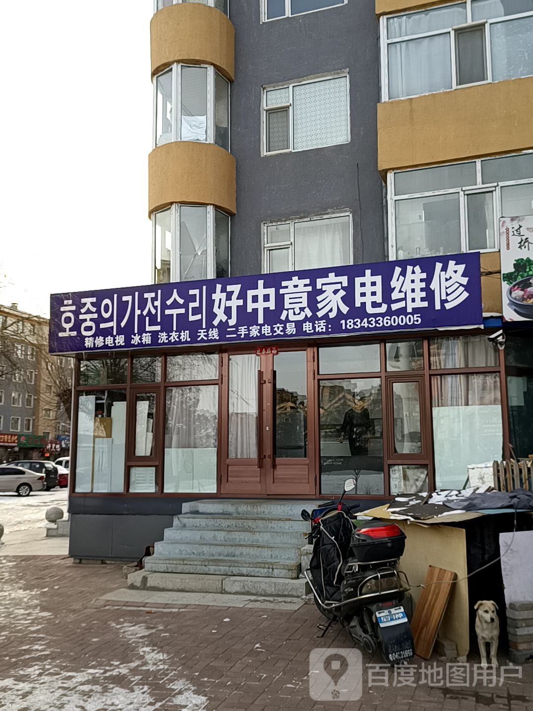 好中意家电维修