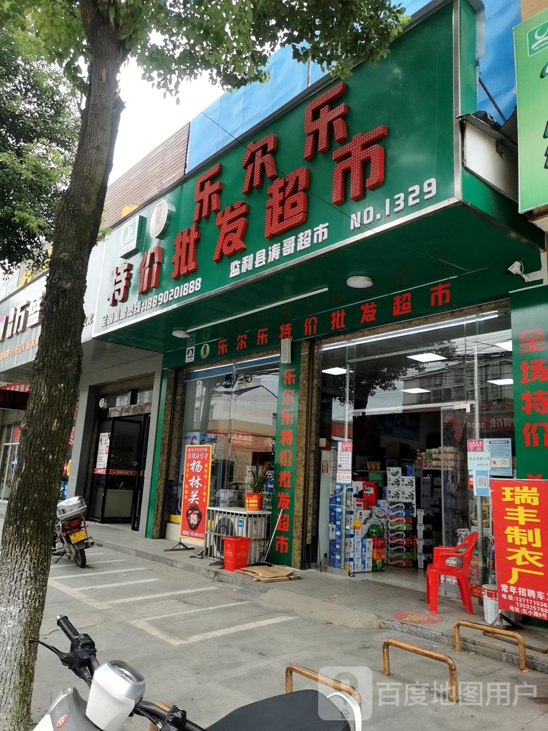 乐乐特价批发超市(交通路店)