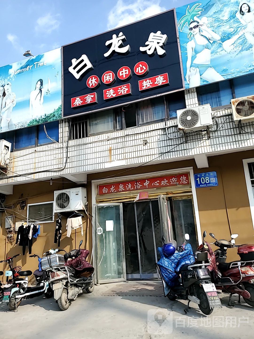 白龙泉休闲洗浴中心