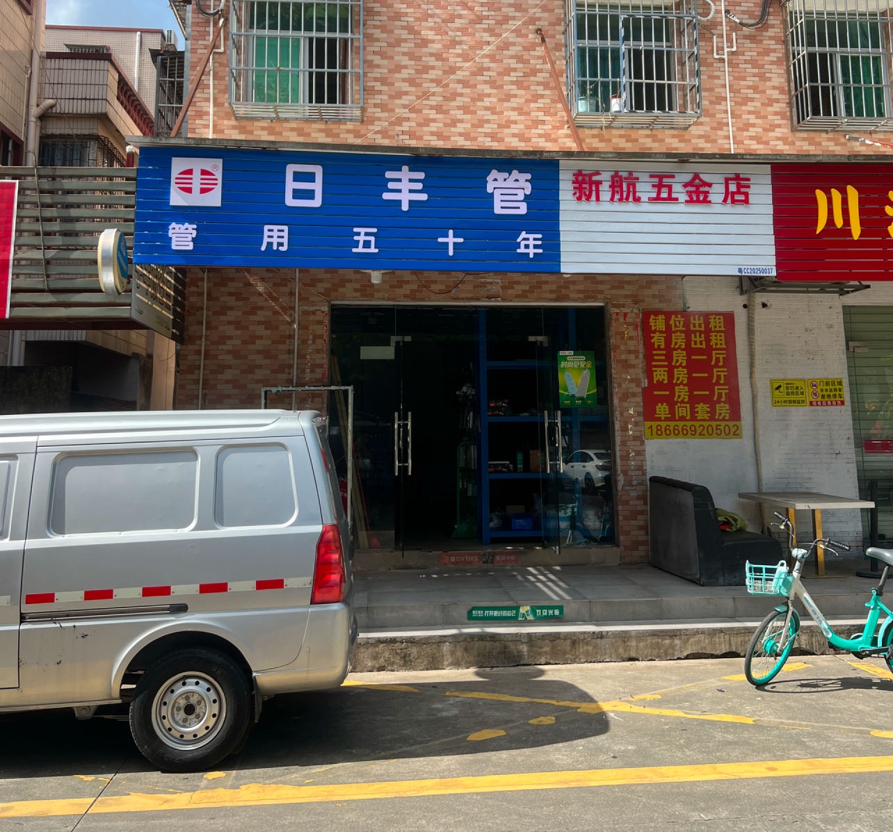 新航五金店