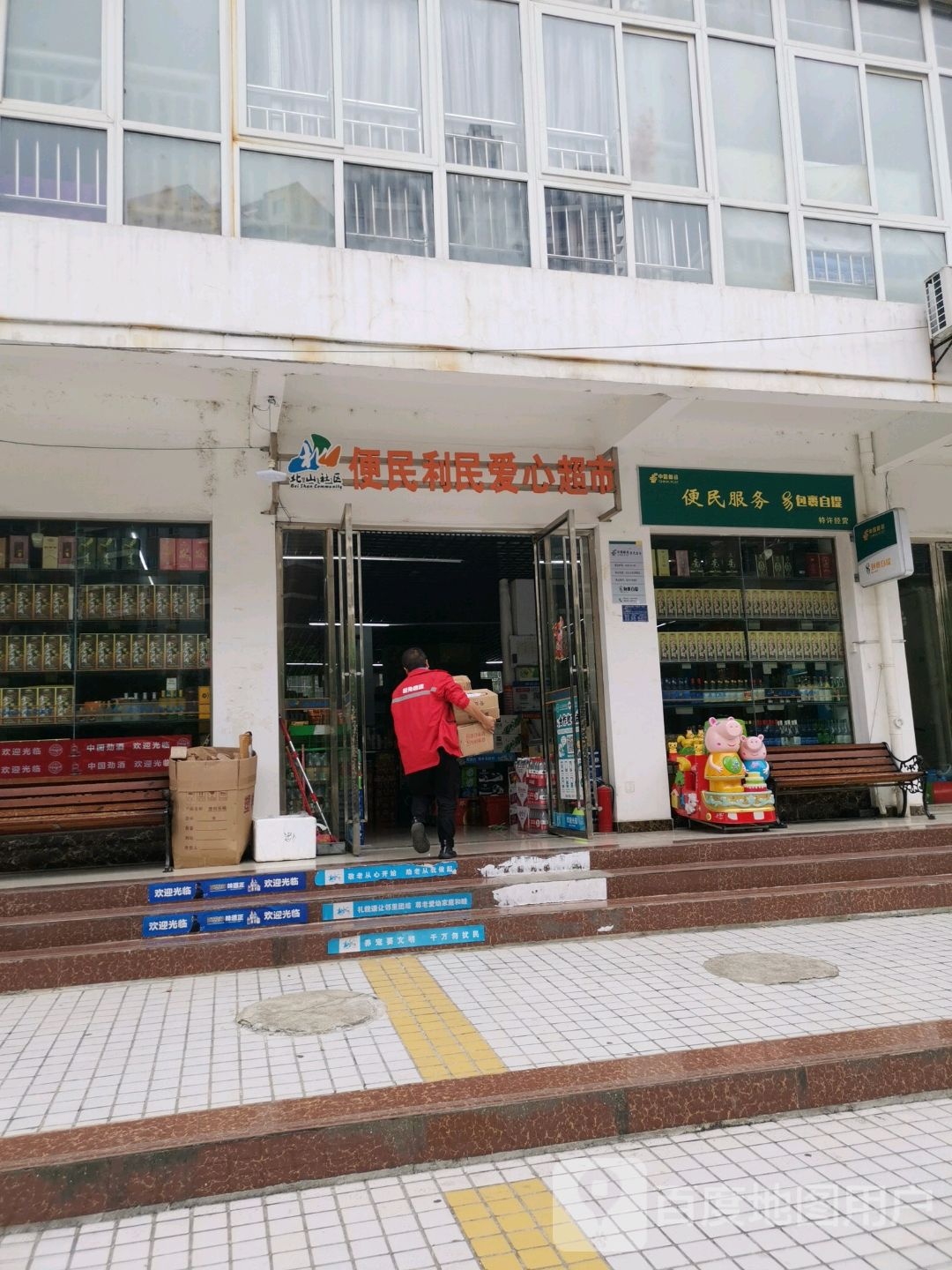 北山社区便民利民爱心超市