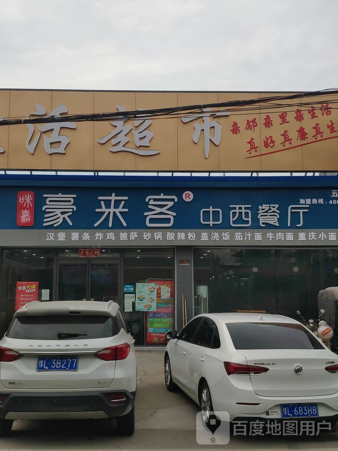 豪莱克(上海路店)