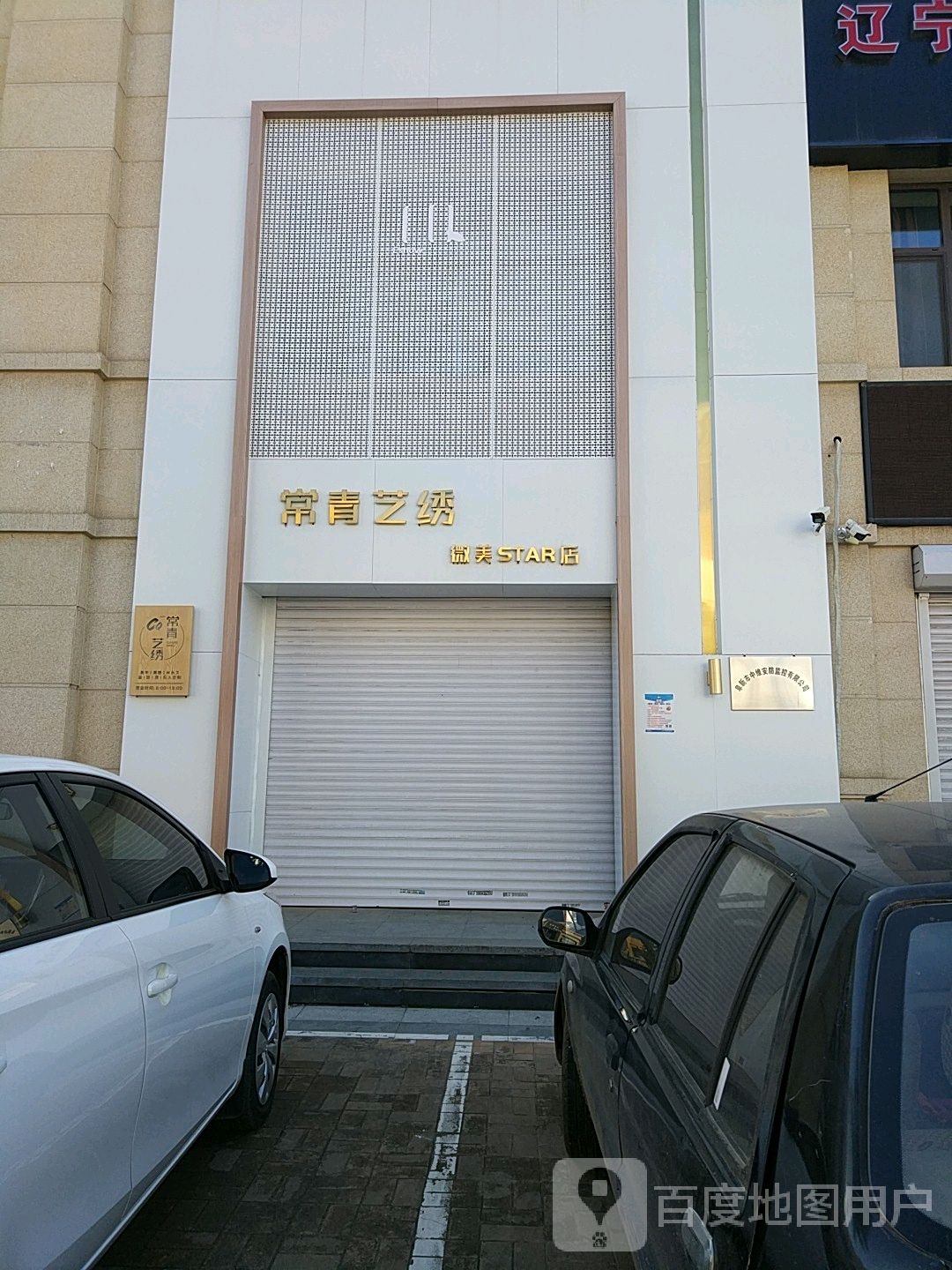 常青艺绣(和平路店)