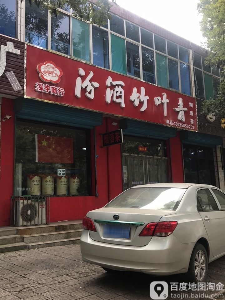 泓宇商行汾酒竹叶青