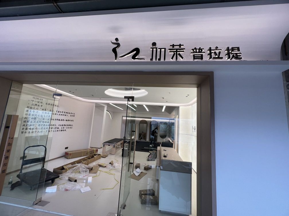 初茉普拉提馆