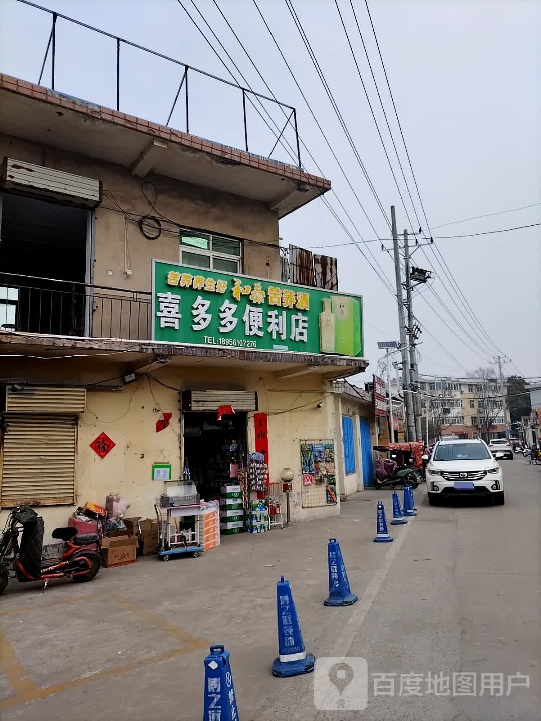 喜多多便利店