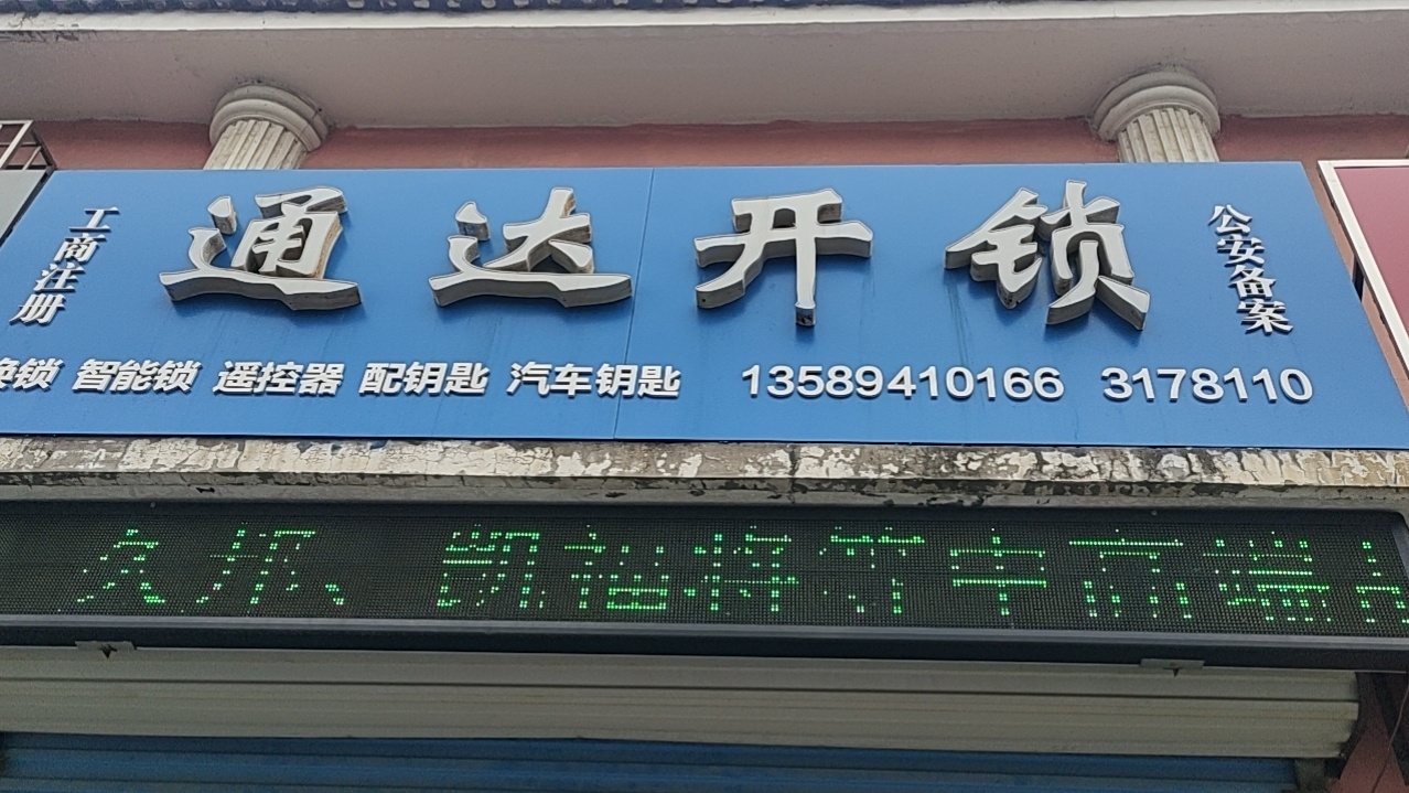 家嘉通达开锁(新庄家园店)