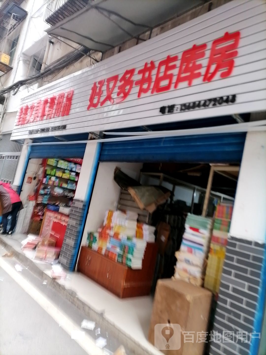 好又书店库房