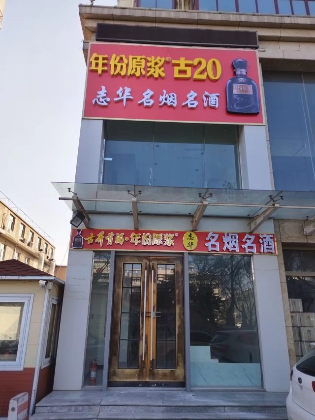 志华名烟名酒