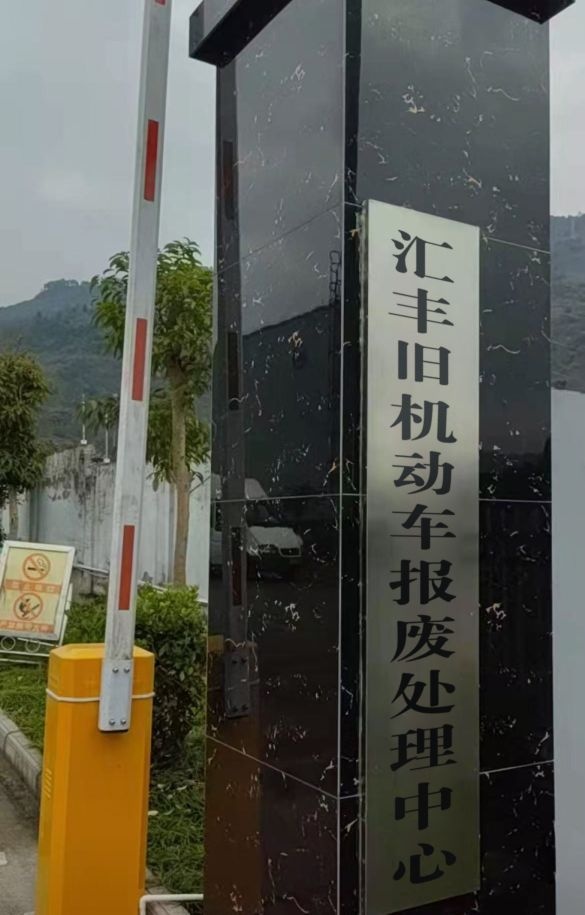 汇丰旧机动车报废处理中心