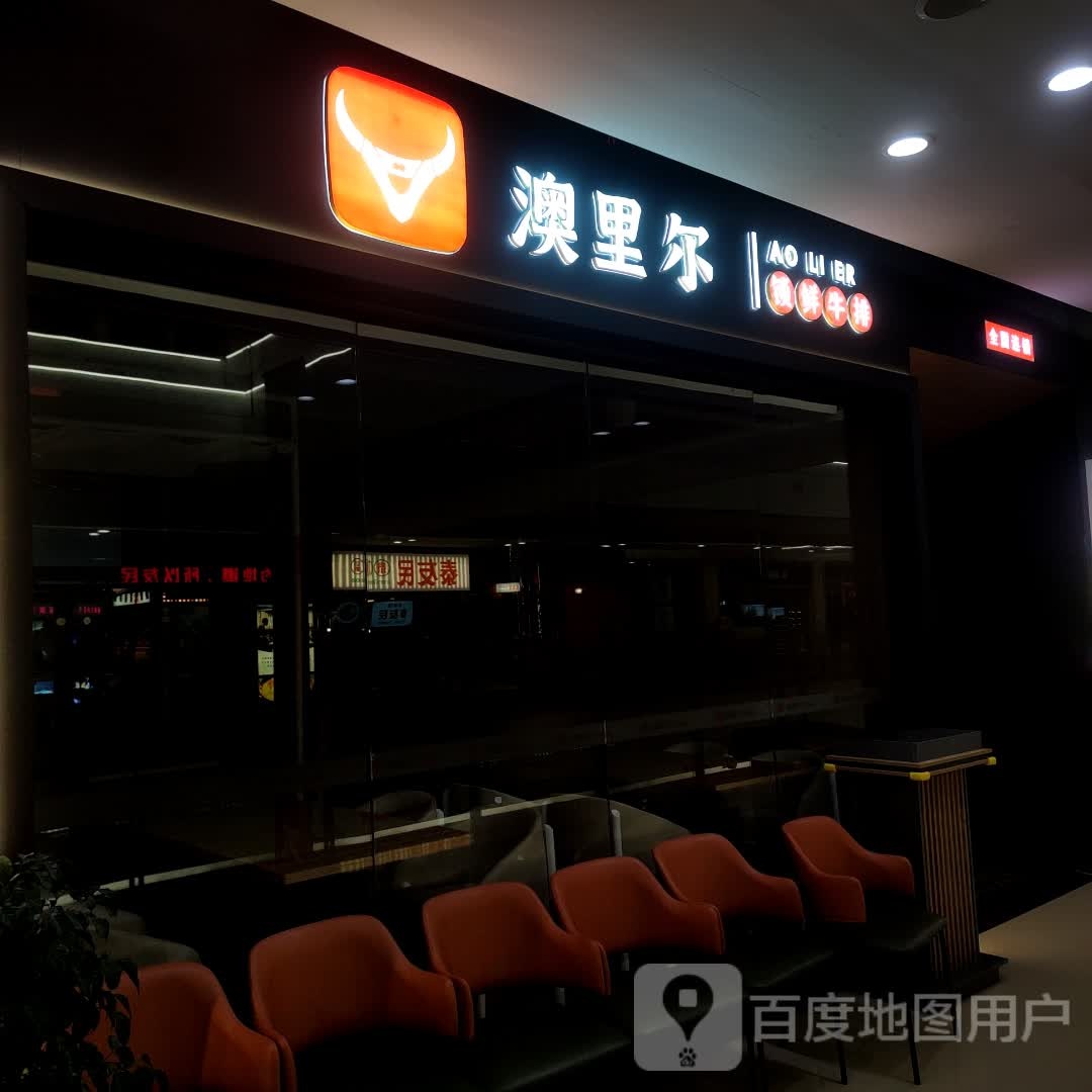 澳里氛尔布(建发悦城中心店)