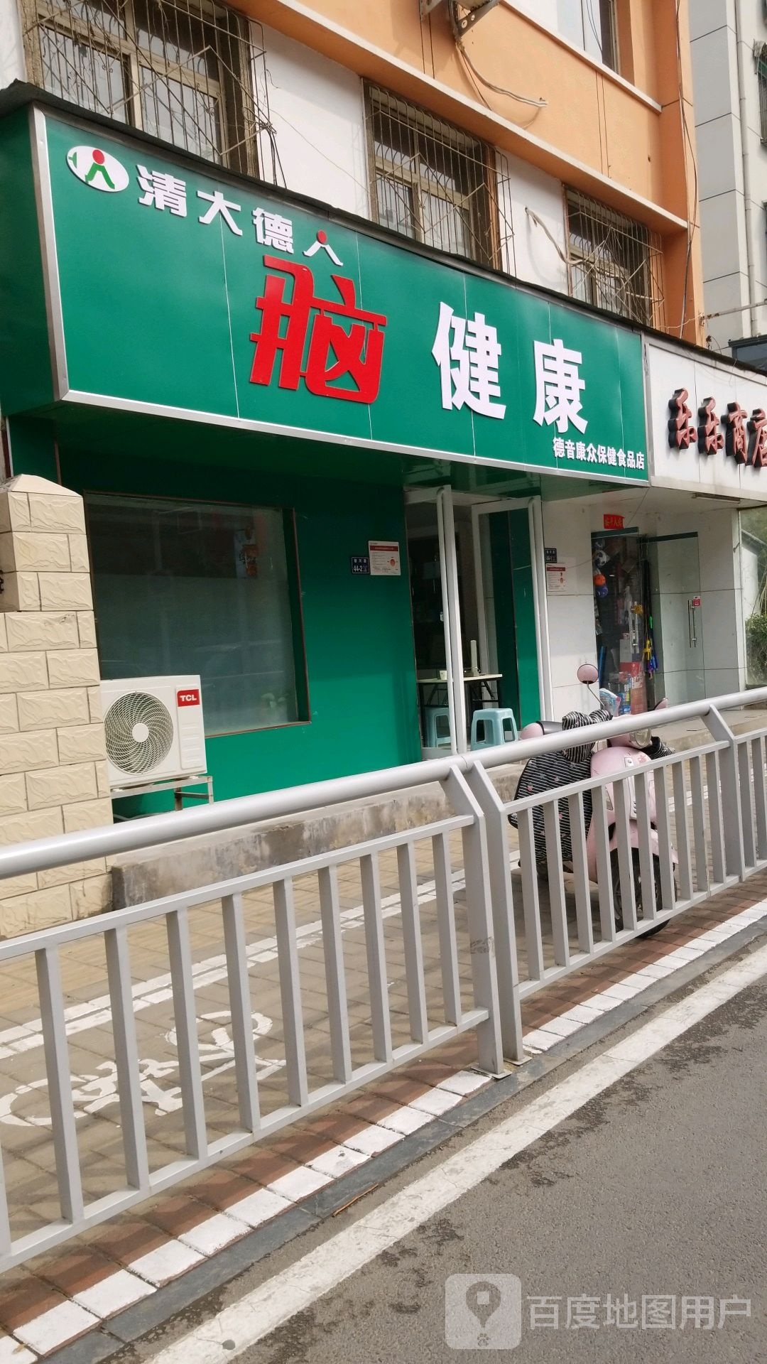 德音康众保健食品店