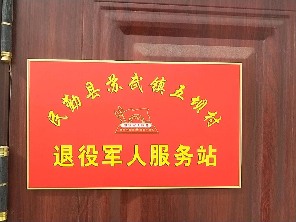 民勤县苏武镇五坝村退役军人服务站
