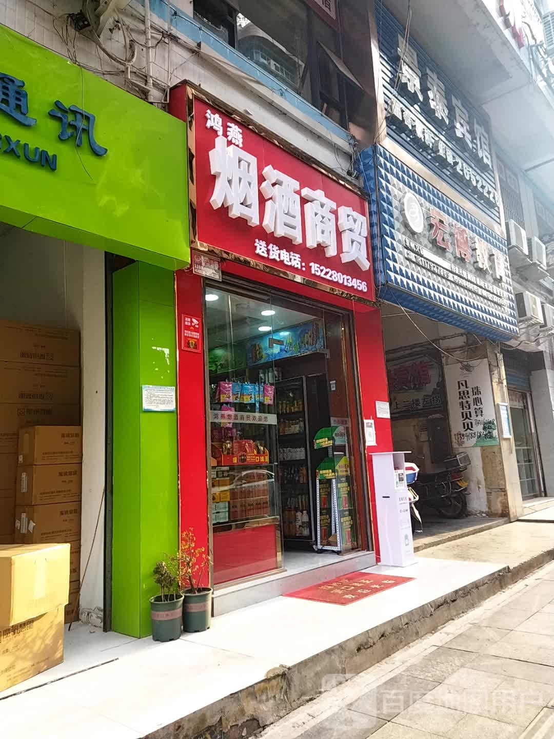 鸿燕烟酒商贸