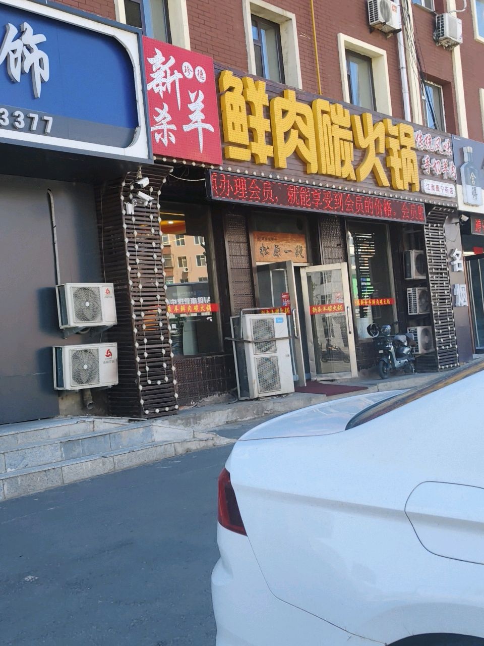 珍德新杀羊鲜肉碳火锅(康宁街店)