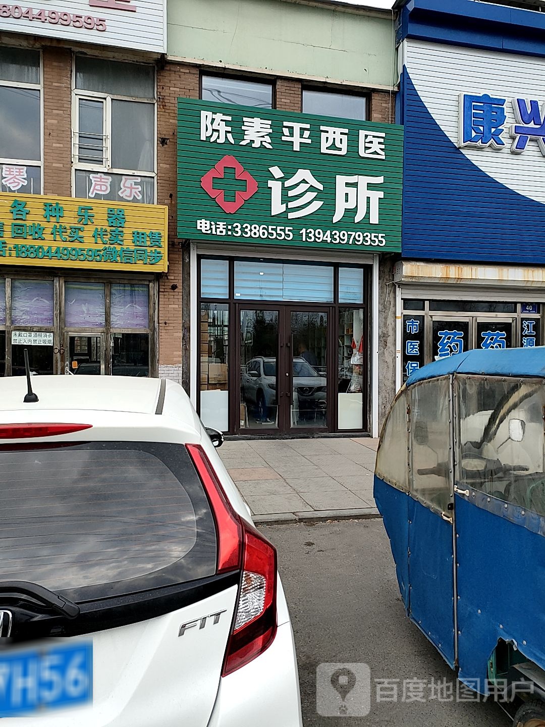 陈素平西医诊所