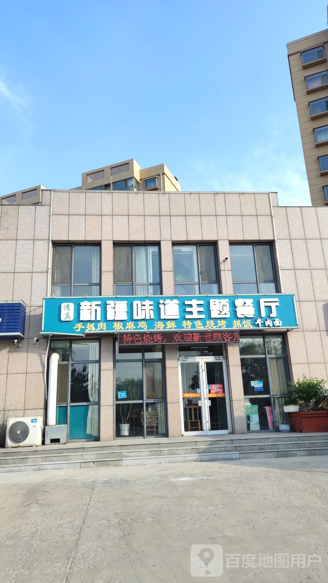 清真新疆味道主题餐厅