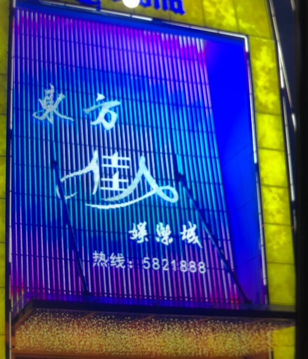 东方家人娱乐城(东环路店)