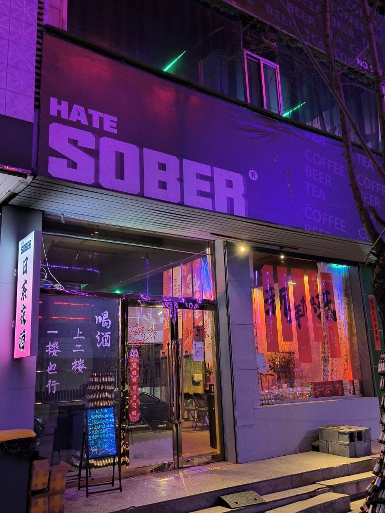 SOBER日茶夜酒