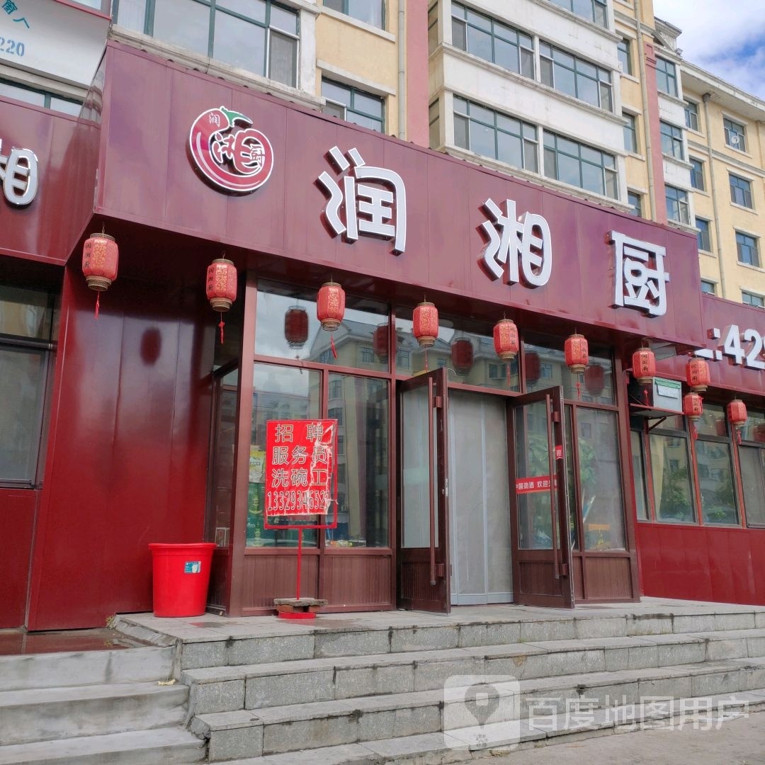 润湘厨(长虹小区店)