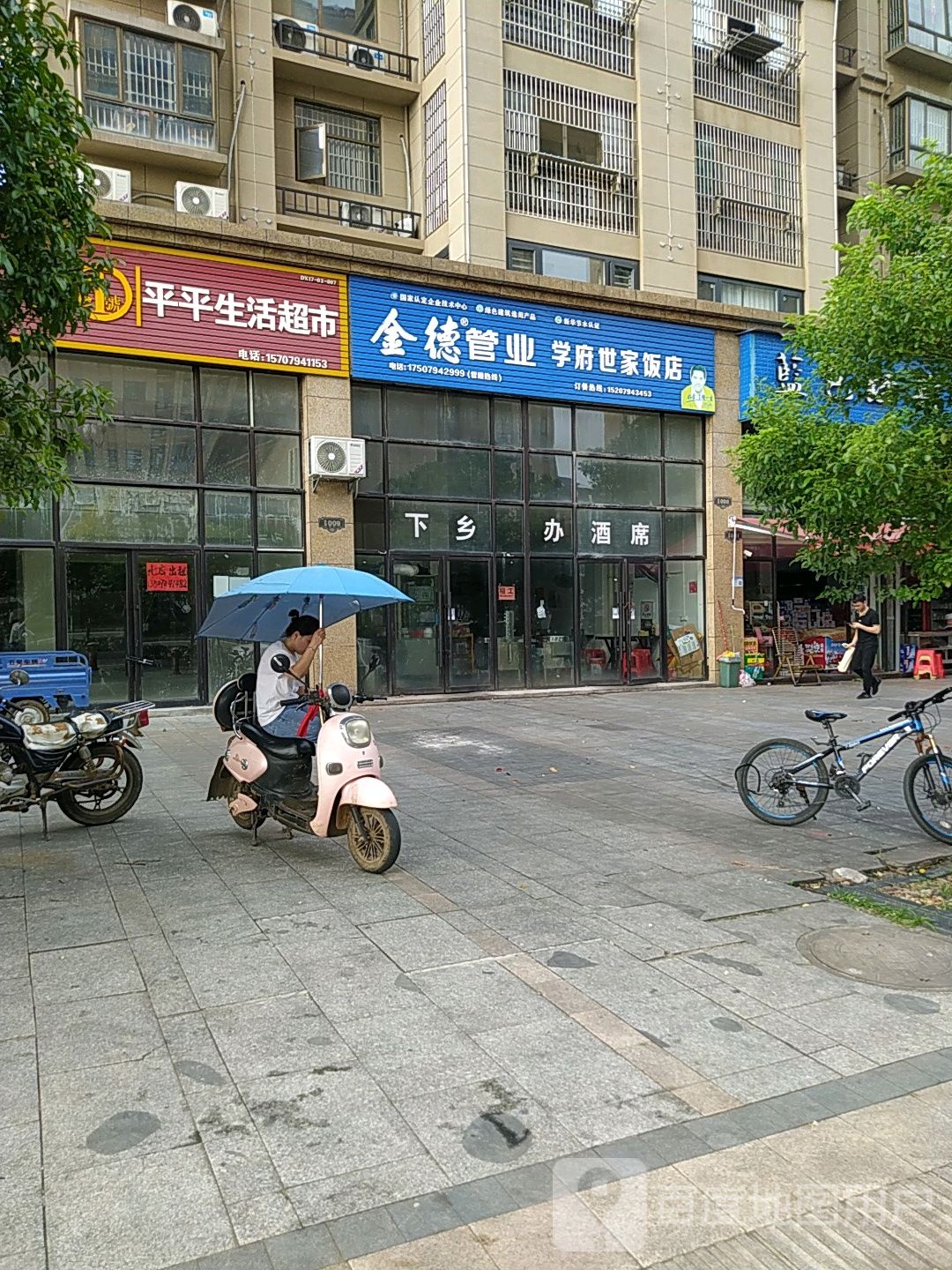 平平生活超市