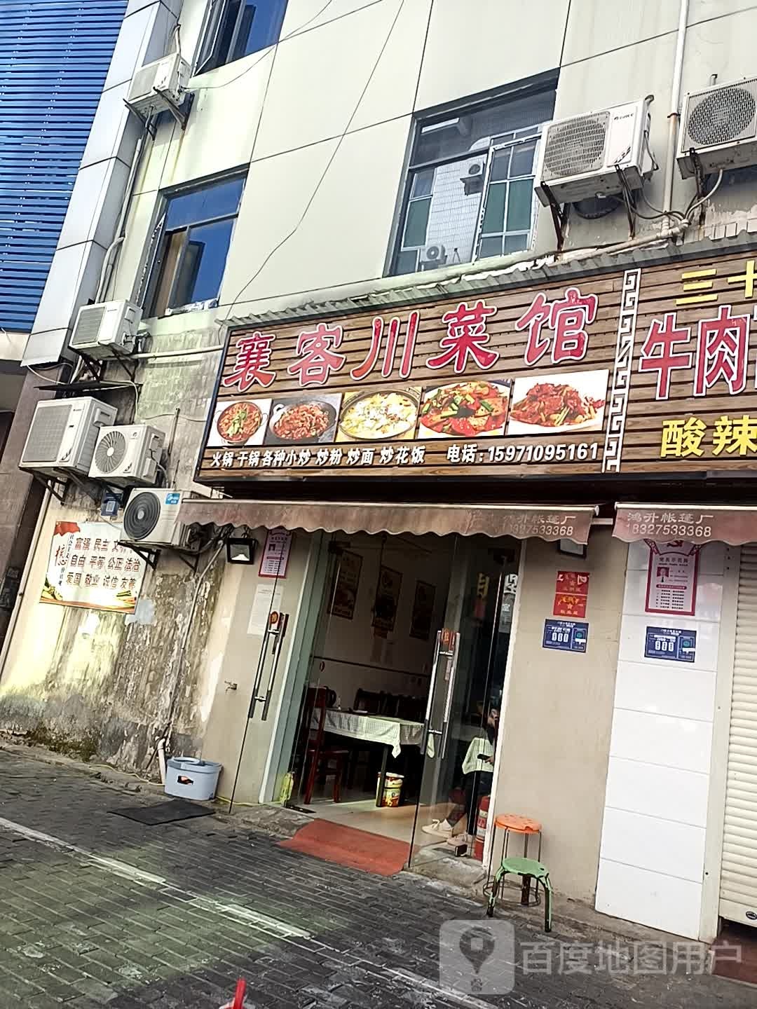 襄客川菜馆