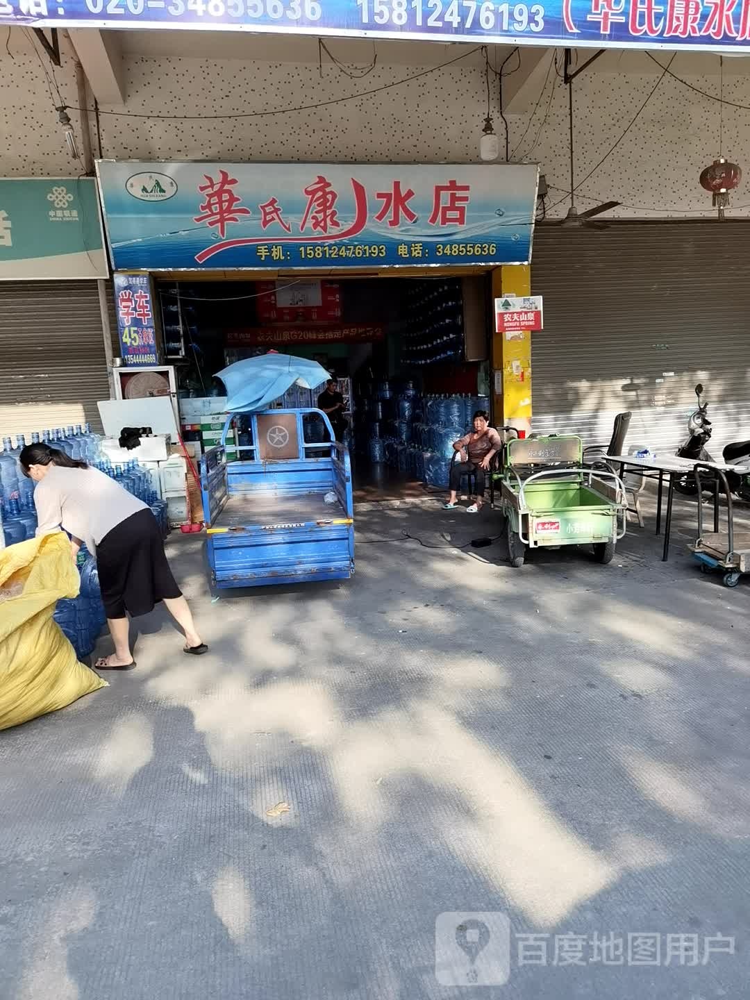 华氏康水店