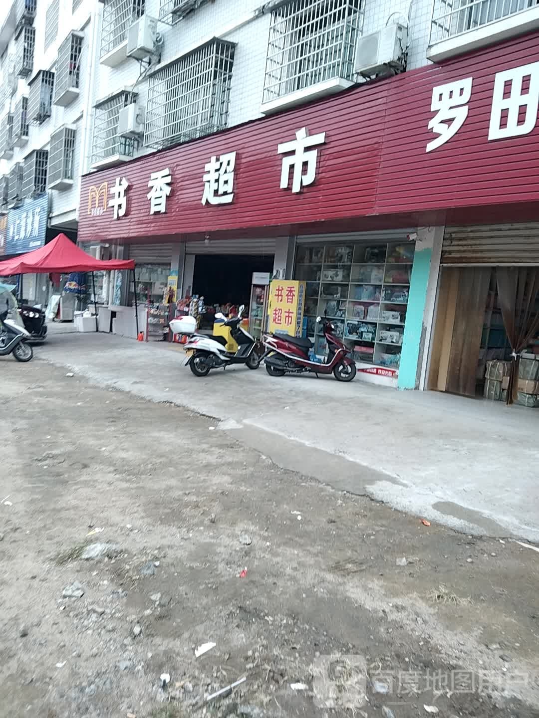 书卷香书店(书香路店)