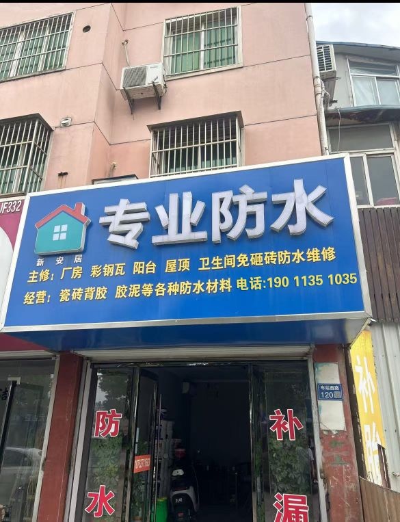 包不漏专业防水施工队