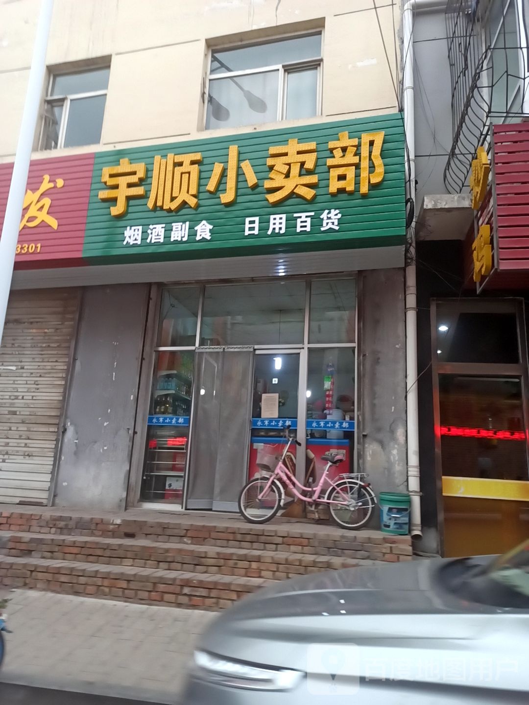 宇顺小卖部