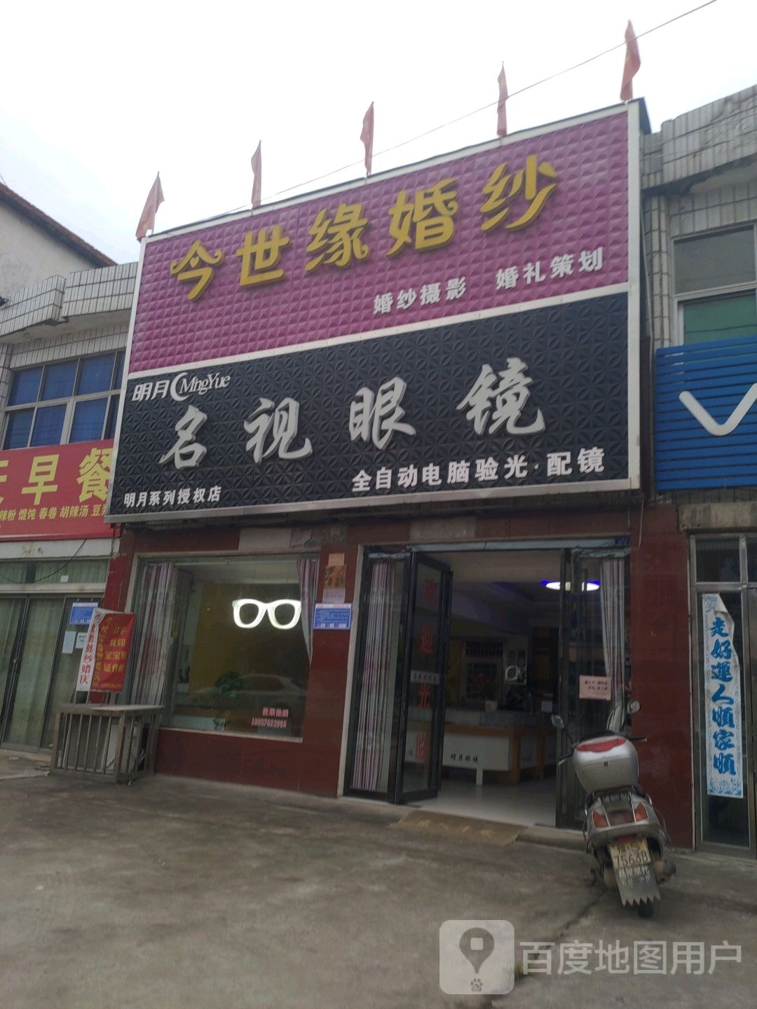 名视眼镜(沪霍线店)