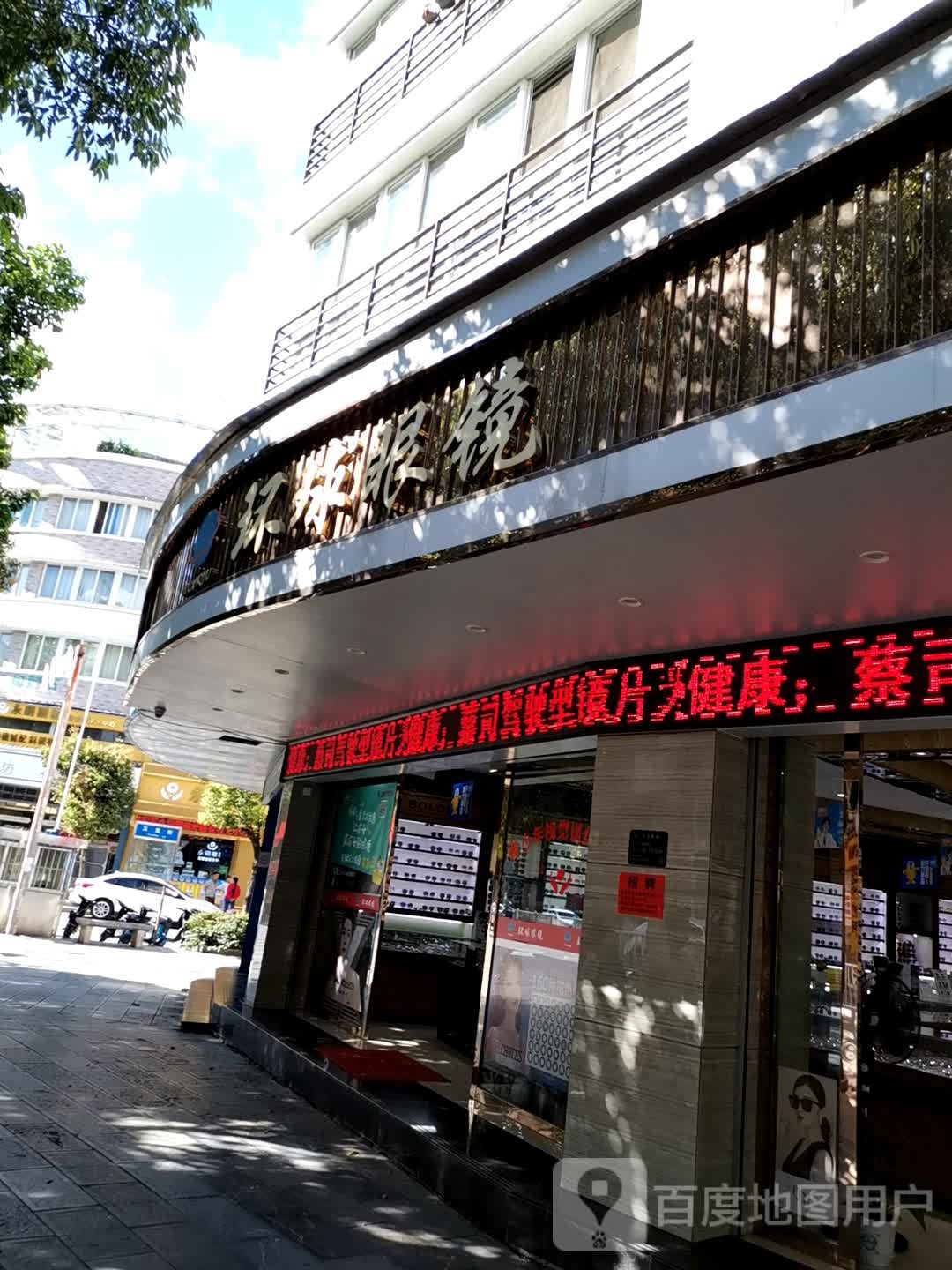环球眼镜架(南塘街店)
