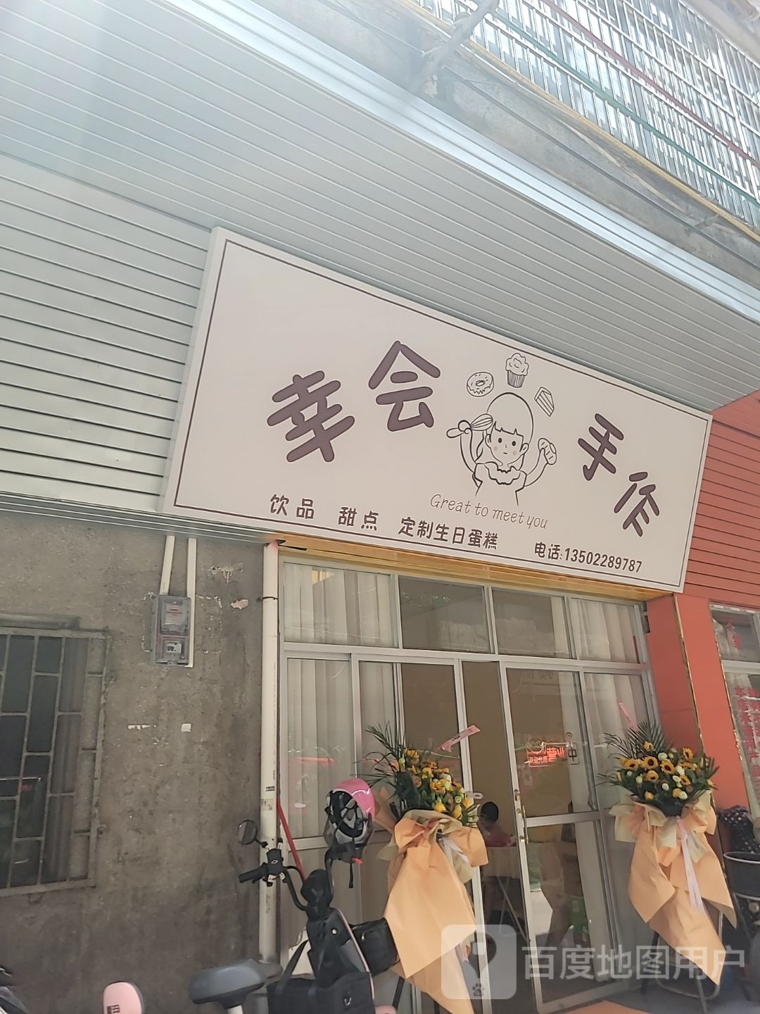 幸会手作(上湖塘街小区店)