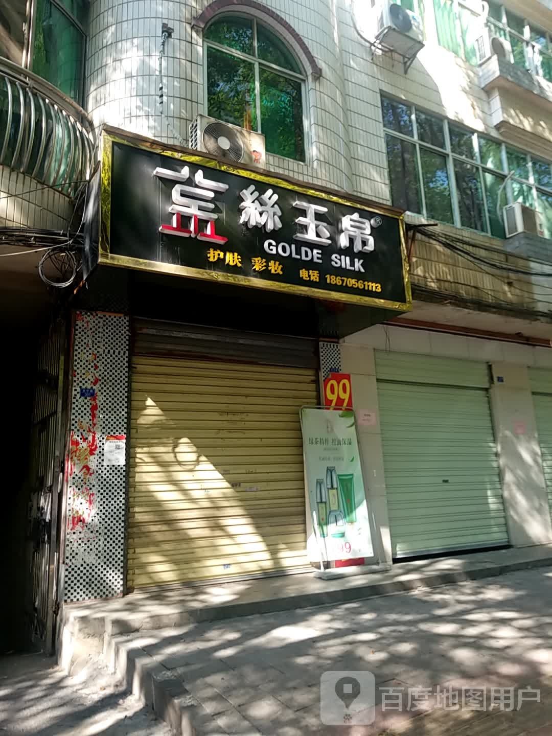 金丝玉帛(汉宁路店)