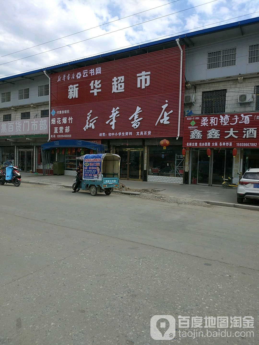 项城市新华书店(付集镇司法所东)