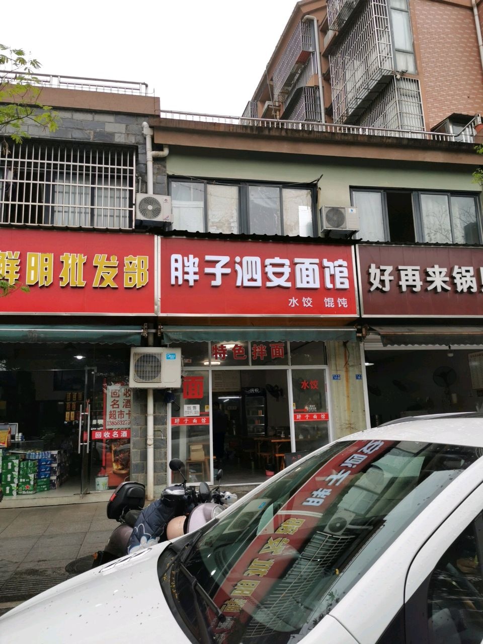 旁子泗安面馆
