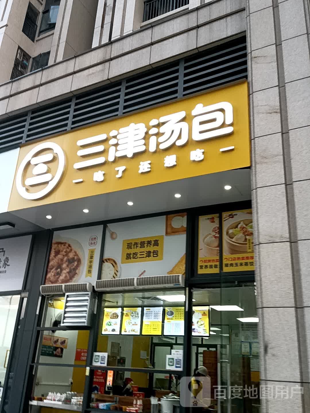 三津汤包(荔晶购物中心人民中路店)