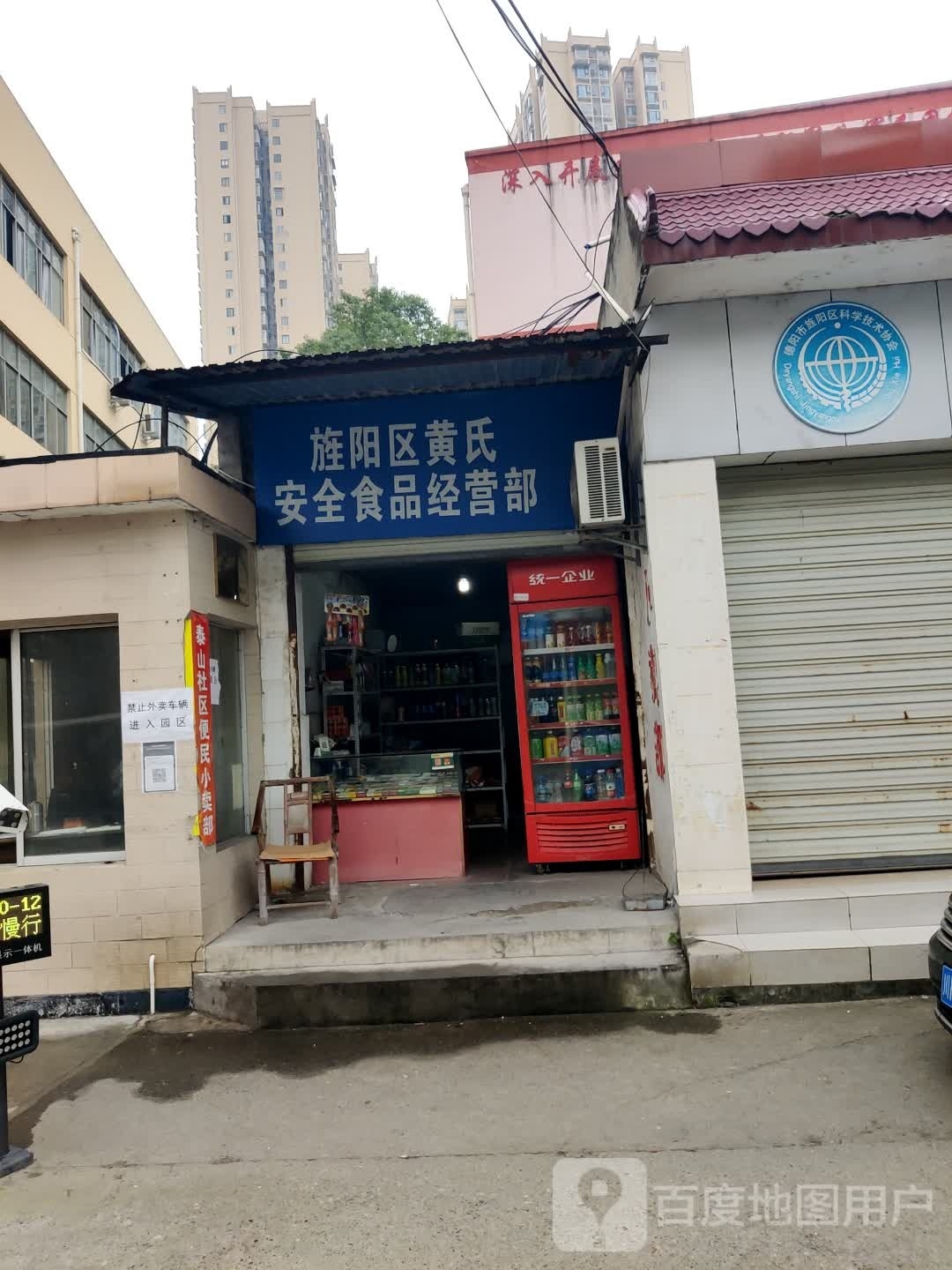 旌阳区黄氏安全食品经营部