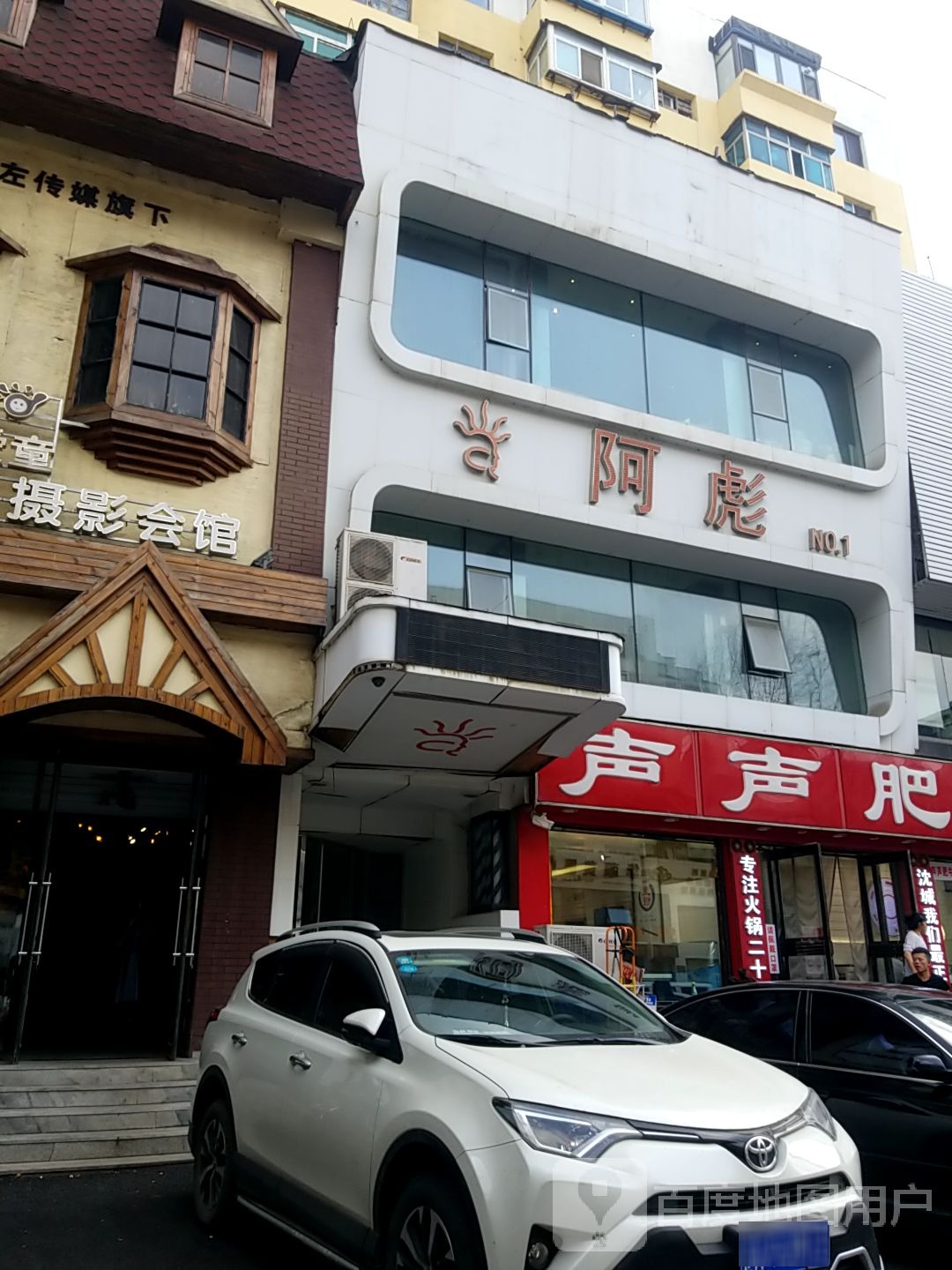 阿彪美发美容名店(一店)