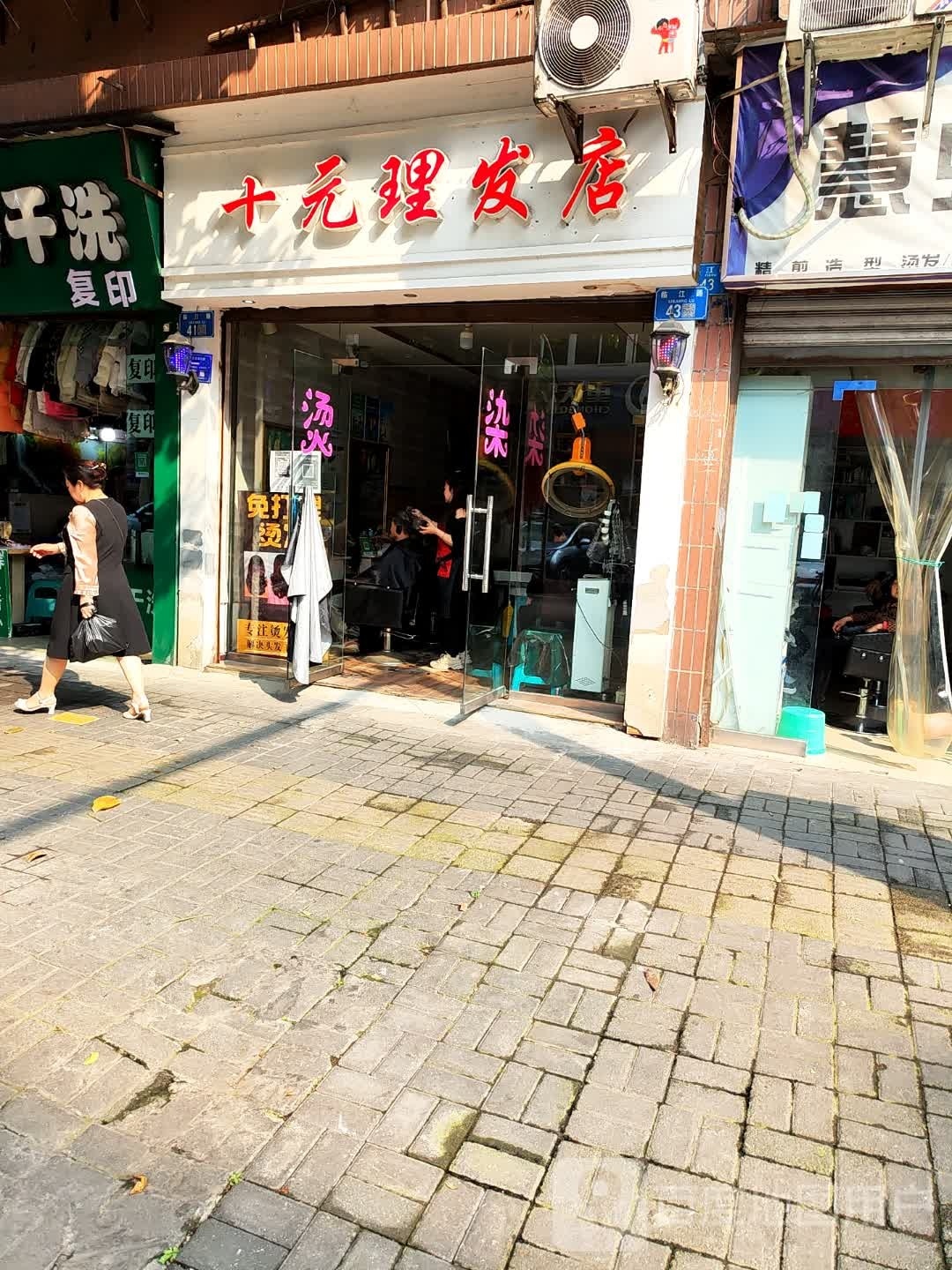 十元剪发店