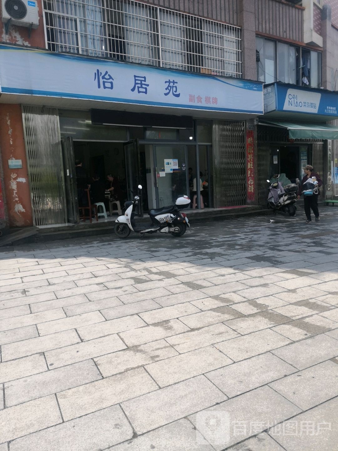 怡居苑副食棋牌