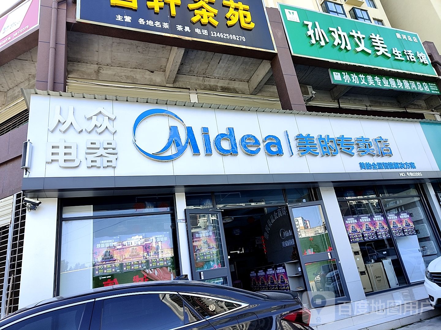 唐河县美的专卖店(新华北路店)