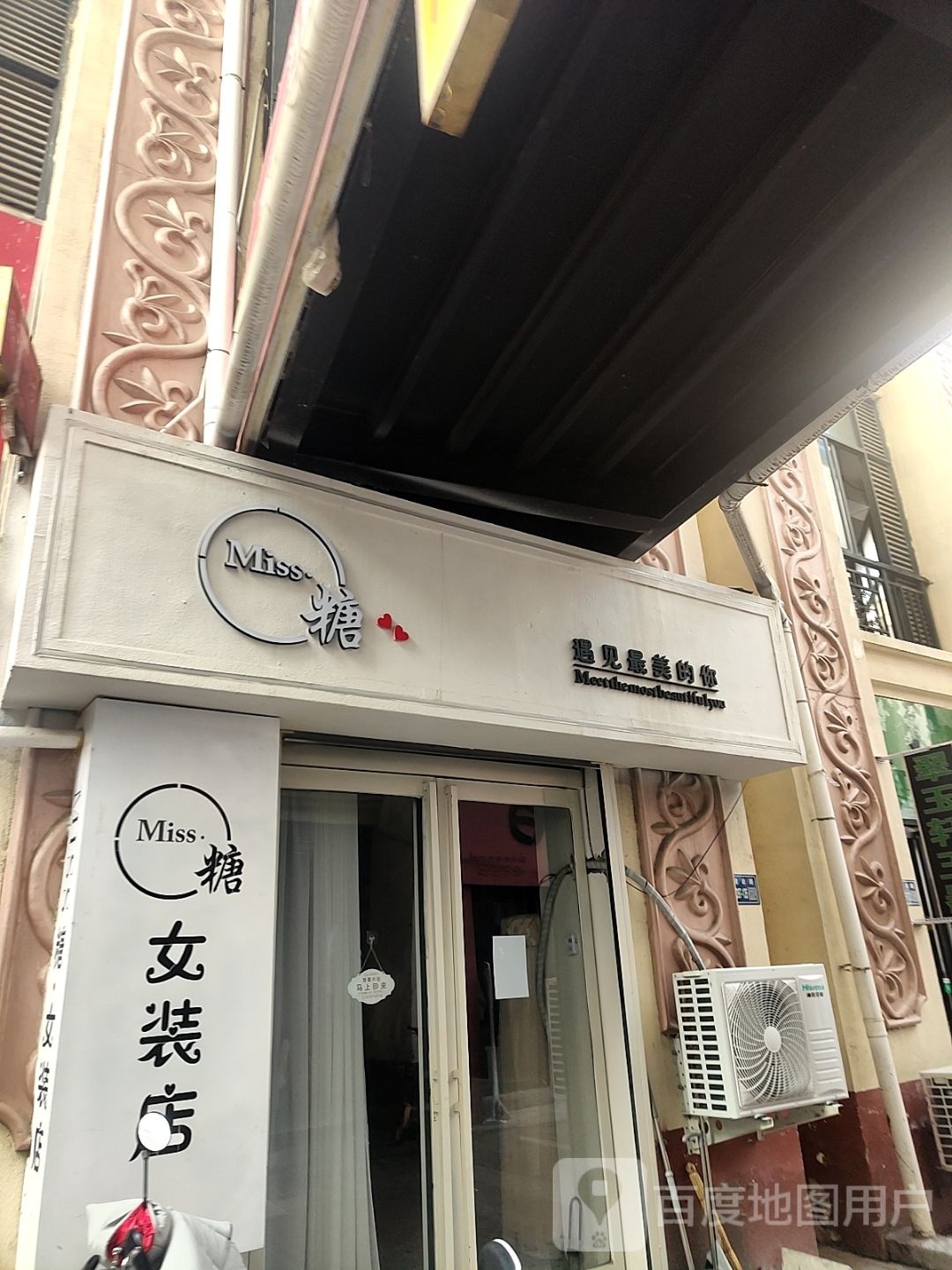 唐河县Miss糖女装店