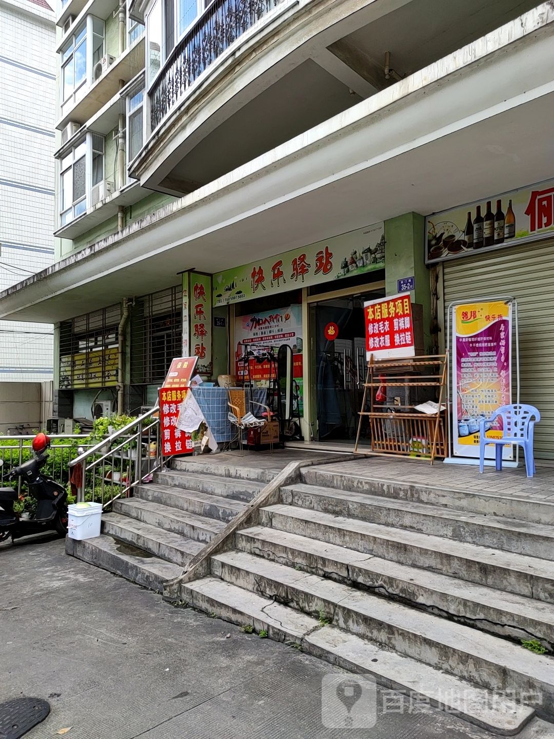 快乐驿站(溪南南路店)